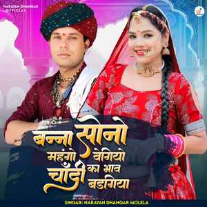 बन्ना सोनो महंगों वेगियो चांदी का भाव बडगिया