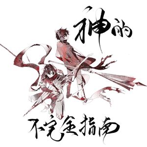 神的不完全指南