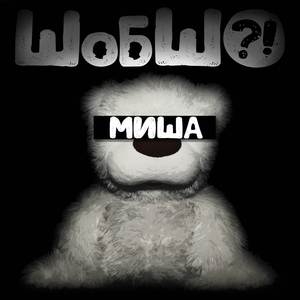 Миша