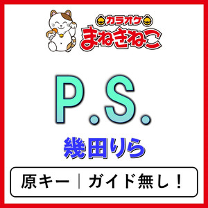 P.S.（カラオケ）[幾田りら]