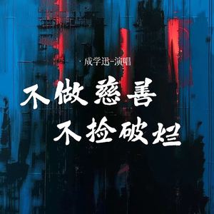 不做慈善不捡破烂