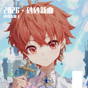 【砂纸大魔王】I can‘t wait（可爱正太版）