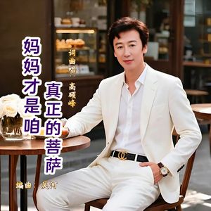 妈妈才是咱真正的菩萨