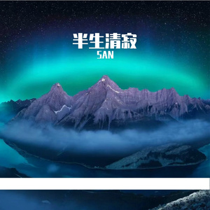半生清寂