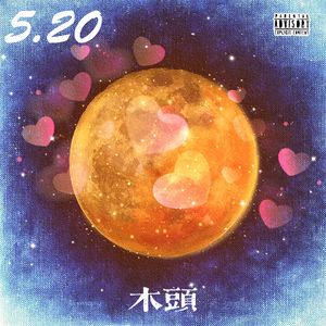 5.20（prod.by Morrow）