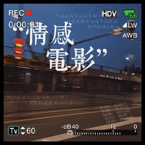 情感电影(男女对唱版)