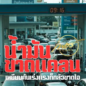 น้ำมันขาดแคลน (เหยียบคันเร่งแรงก็กลัวขาดใจ)