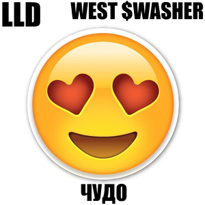 Чудо (feat. West $washer)