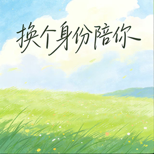 换个身份陪你