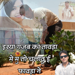 Isya Gajab Ka Tavda Me Mu to Chlavu E Favda Ne
