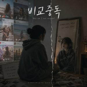 비교중독