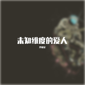 未知维度的爱人