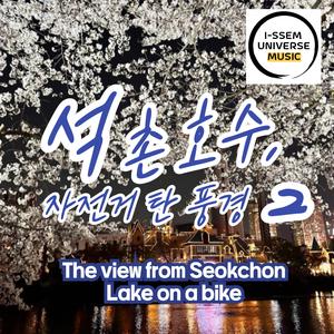 석촌호수, 자전거 탄 풍경2