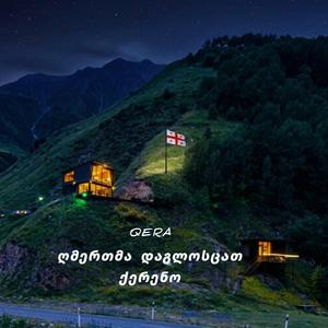 ღმერთმა დაგლოსცათ ქერენო