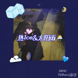 热Ice＆太阳雨