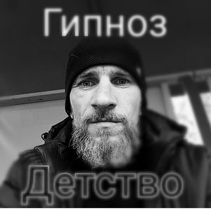Детство