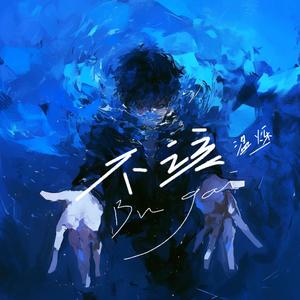 不该