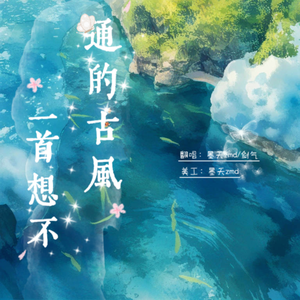 一首想不通的古风