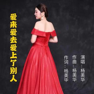 爱来爱去爱上了别人