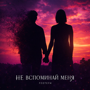 НЕ ВСПОМИНАЙ МЕНЯ