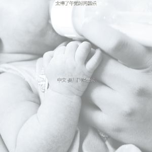 微妙的婴儿睡觉心情