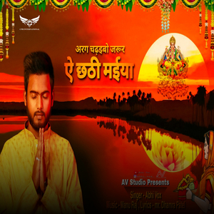 अरग चढ़इबो जरूर ऐ छठी मईया