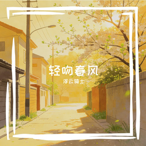春风来信