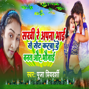 Sakhi Re Apna Bhai Set karwa De Banat Bhojai