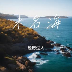 未名海