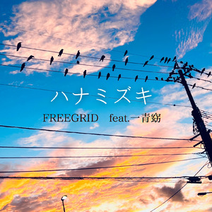 ハナミズキ (feat. 一青窈) [Cover]