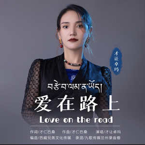 爱在路上