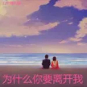 为什么你要离开我