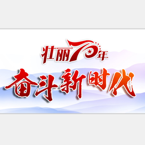 壮丽70年1