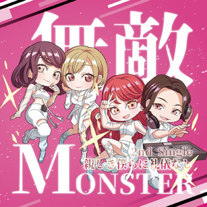 親しき僕らに礼儀無し