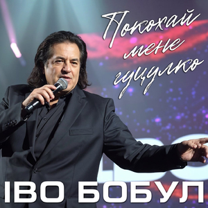 Покохай мене гуцулко