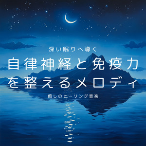 ヒーリング-2分で眠れる睡眠音楽-