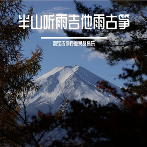 半山听雨吉他与古筝新编曲