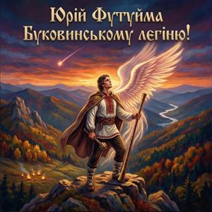 Буковинському легіню!
