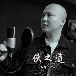 侠之道 伴奏