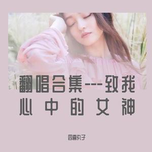 全世界失眠(Live)_四喜（翻自 张韶涵）