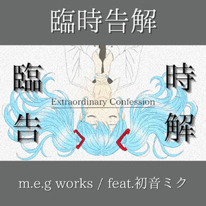臨時告解 (feat. 初音ミク)