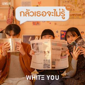 กลัวเธอจะไม่รู้