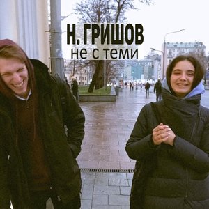 Не с теми