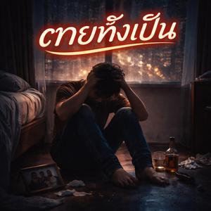 ตายทั้งเป็น