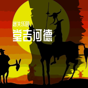 堂吉诃德