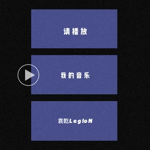 请播放我的音乐