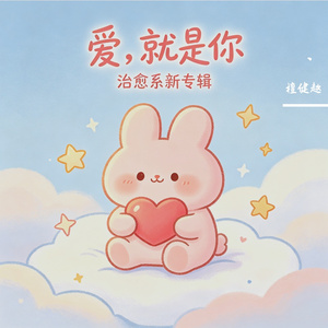 爱，就是你