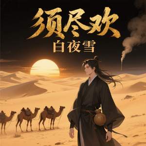 须尽欢