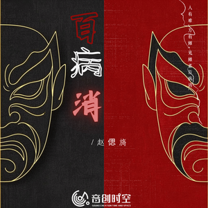 百病消