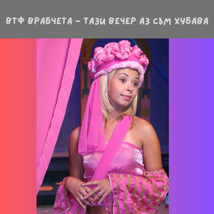 Тази вечер аз съм хубава